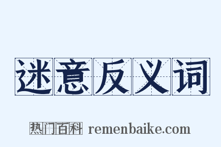 迷意反义词是什么意思的图片